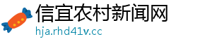 信宜农村新闻网